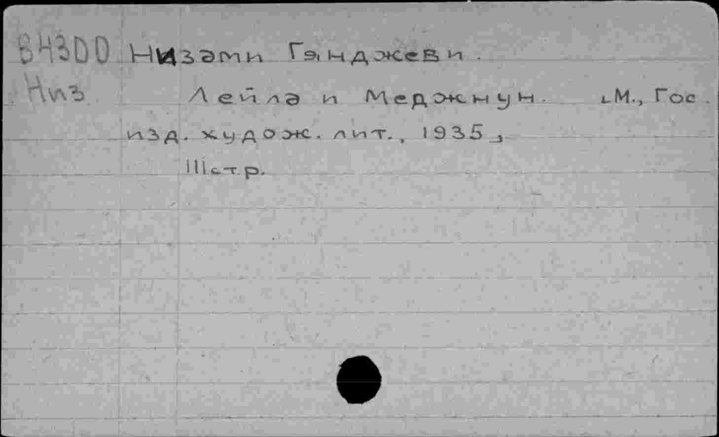 ﻿I iÙO НИЗЭгии ГачдЖеВи •
А\ЛЪ	Л е п ла m (''Лер, сж ы у 1-1 '
клЭ>д. кудож. лит., I9ä5j
1.М., Гос .
.1 И ст р.